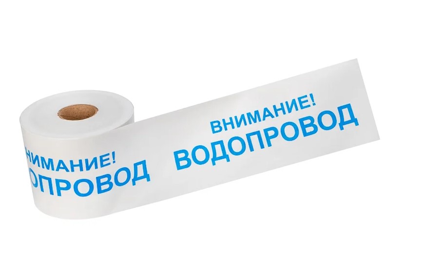 Лента сигнальная ЛСВ "Внимание ВОДОПРОВОД" 250 п.м 200мм